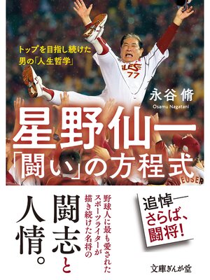 cover image of 星野仙一「闘い」の方程式　トップを目指し続けた男の「人生哲学」